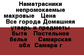 Наматрасники непромокаемые махровые › Цена ­ 1 900 - Все города Домашняя утварь и предметы быта » Постельное белье   . Самарская обл.,Самара г.